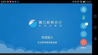 鹏云视讯下载 鹏云视讯app 安卓版v4.1.0